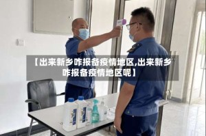 【出来新乡咋报备疫情地区,出来新乡咋报备疫情地区呢】