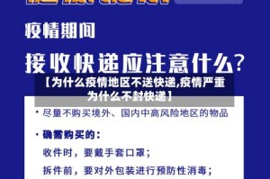 【为什么疫情地区不送快递,疫情严重为什么不封快递】