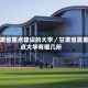 甘肃省重点建设的大学／甘肃省属重点大学有哪几所