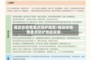 推动非疫情重点防护地区/推动非疫情重点防护地区发展