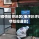 沙坪坝疫情封控地区(重庆沙坪坝疫情防控通告)