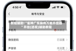 教程辅助!“雀神广东麻将万能开挂器”开挂(透视)辅助教程
