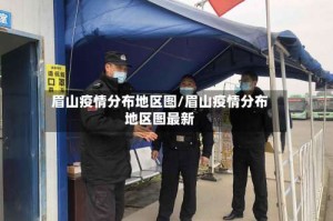 眉山疫情分布地区图/眉山疫情分布地区图最新
