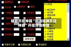 辅助开挂神器“闲逸碰胡开挂神器”开挂详细教程