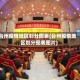 台州疫情地区划分图表(台州疫情地区划分图表图片)