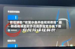 教程辅助“欢聚水鱼开挂视频教程”最新透视辅助软件详细教程官方版下载
