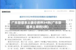 广东新增本土确诊病例34例(广东新增本土病例5例)