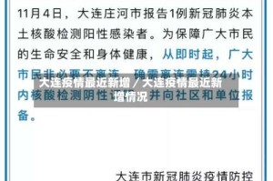 大连疫情最近新增／大连疫情最近新增情况