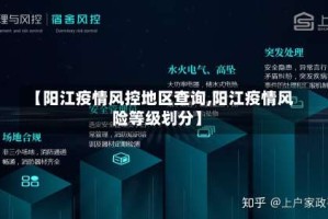 【阳江疫情风控地区查询,阳江疫情风险等级划分】