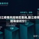 【阳江疫情风控地区查询,阳江疫情风险等级划分】