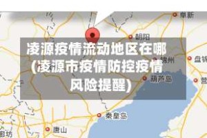 凌源疫情流动地区在哪(凌源市疫情防控疫情风险提醒)