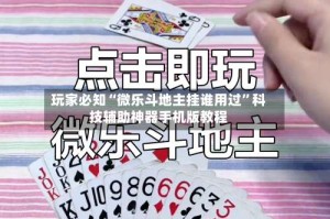 玩家必知“微乐斗地主挂谁用过”科技辅助神器手机版教程
