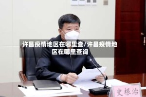 许昌疫情地区在哪里查/许昌疫情地区在哪里查询