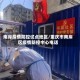 南岸疫情防控试点地区/重庆市南岸区疫情防控中心电话