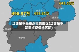 江西是不是重点疫情地区(江西是不是重点疫情地区呢)