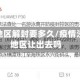 无疫情地区解封要多久/疫情没解封地区让出去吗
