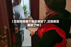 【沈阳疫情哪个地区解封了,沈阳疫区解封了吗】