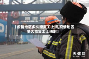 【疫情地区多久能复工上班,疫情地区多久能复工上班啊】