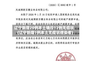 辽宁新增20例本土确诊12例无症状(辽宁新增1例本土无症状感染者)