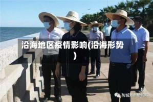 沿海地区疫情影响(沿海形势)