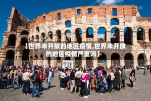 【世界未开放的地区疫情,世界未开放的地区疫情严重吗】