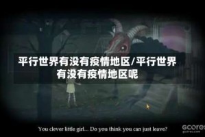 平行世界有没有疫情地区/平行世界有没有疫情地区呢