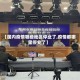 【国内疫情哪些地区停业了,疫情都哪里停业了】