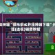 辅助神器“微乐刨幺开挂神器下载”开挂(透视)辅助教程