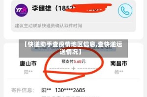 【快递助手查疫情地区信息,查快递运送情况】