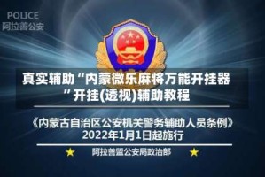 真实辅助“内蒙微乐麻将万能开挂器”开挂(透视)辅助教程