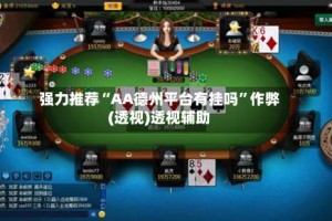 强力推荐“AA德州平台有挂吗”作弊(透视)透视辅助