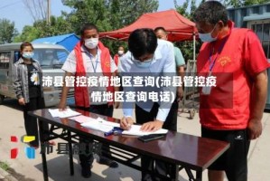 沛县管控疫情地区查询(沛县管控疫情地区查询电话)
