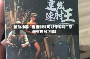 辅助神器“宝宝游戏可以作弊吗”原来有神器下载!