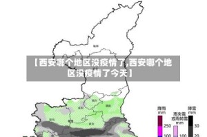 【西安哪个地区没疫情了,西安哪个地区没疫情了今天】