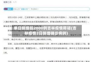 单日新增超2000例吉林疫情释疑(吉林疫情2日新增确诊病例)