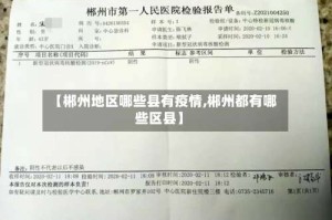 【郴州地区哪些县有疫情,郴州都有哪些区县】
