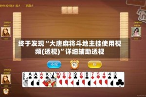 终于发现“大唐麻将斗地主挂使用视频(透视)”详细辅助透视
