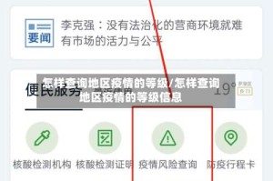 怎样查询地区疫情的等级/怎样查询地区疫情的等级信息