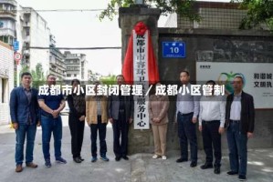 成都市小区封闭管理／成都小区管制