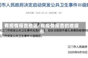 有疫情报告地区/有疫情报告的地级市