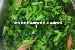【出餐怎么报备疫情地区,报备出餐慢】