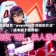 真实辅助“wepoKer作弊辅助方法”通用版下载教程！