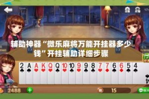 辅助神器“微乐麻将万能开挂器多少钱”开挂辅助详细步骤