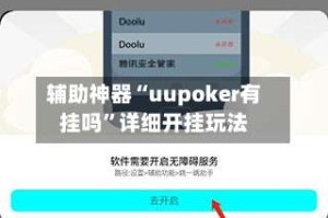辅助神器“uupoker有挂吗”详细开挂玩法