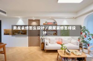 房屋装修怎么设计／房屋装修怎样设计