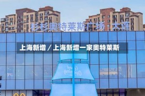 上海新增／上海新增一家奥特莱斯