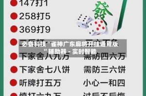 必备科技“雀神广东麻将开挂通用版”辅助器 - 实时智能