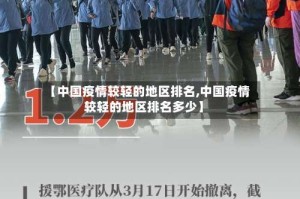 【中国疫情较轻的地区排名,中国疫情较轻的地区排名多少】
