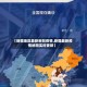 【新疆地区最新新冠疫情,新疆最新疫情地图实时更新】