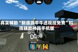 真实辅助“新道游牛牛透视挂免费”科技辅助神器手机版